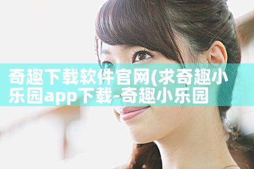 奇趣下载软件官网