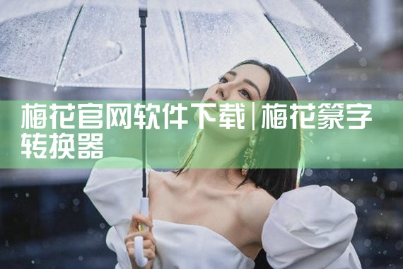 梅花官网软件下载