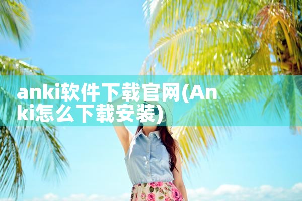 anki软件下载官网