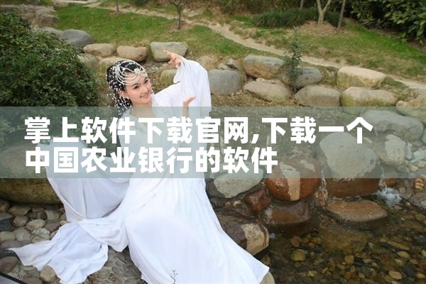 掌上软件下载官网