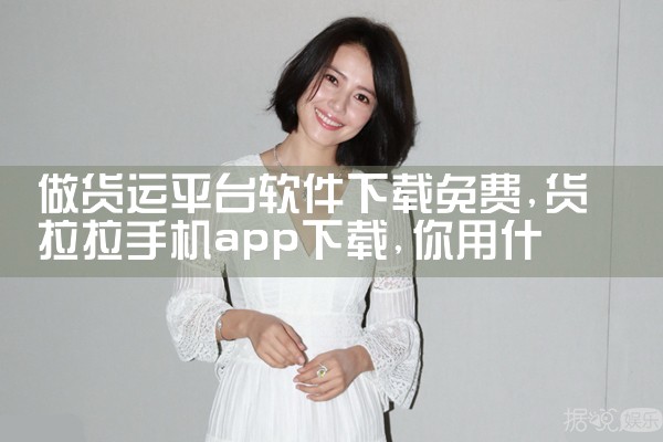 做货运平台软件下载免费