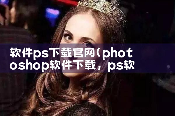 软件ps下载官网