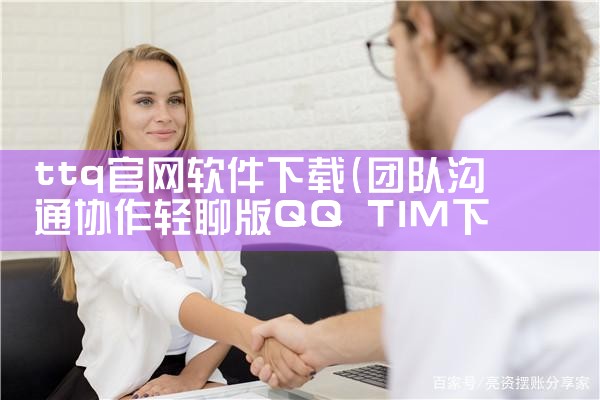 ttq官网软件下载