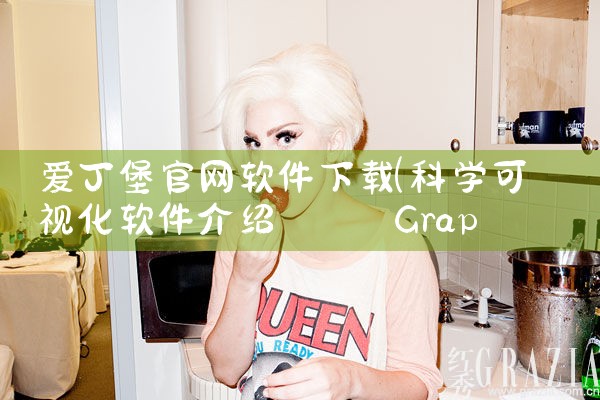 爱丁堡官网软件下载