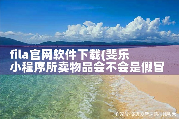 fila官网软件下载