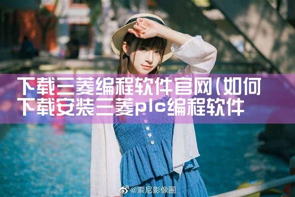 下载三菱编程软件官网