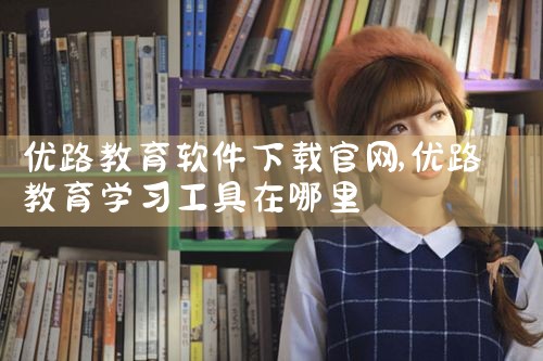 优路教育软件下载官网