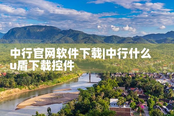 中行官网软件下载