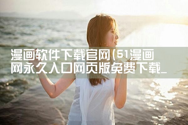 漫画软件下载官网