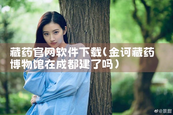 藏药官网软件下载