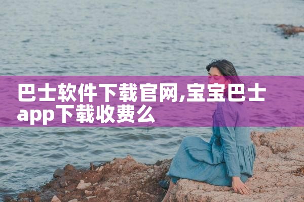巴士软件下载官网
