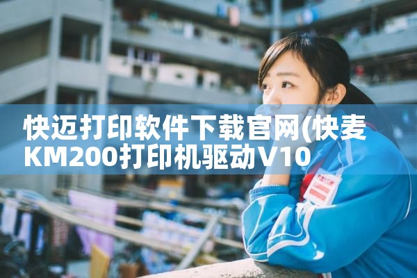 快迈打印软件下载官网
