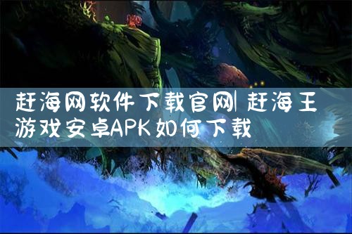 赶海网软件下载官网