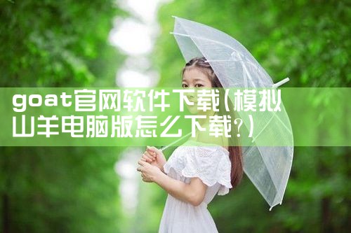 goat官网软件下载