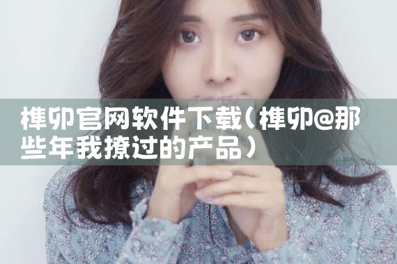 榫卯官网软件下载