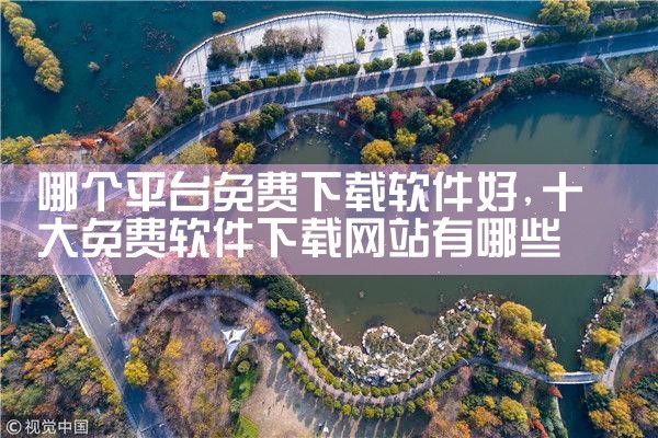哪个平台免费下载软件好