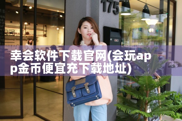 幸会软件下载官网