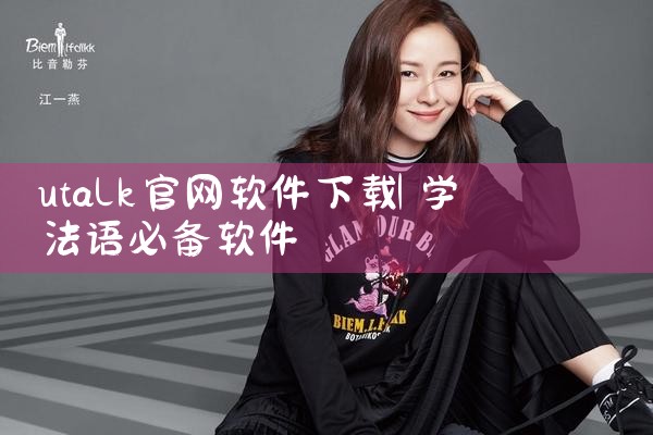utalk官网软件下载