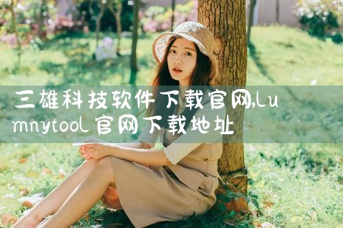 三雄科技软件下载官网