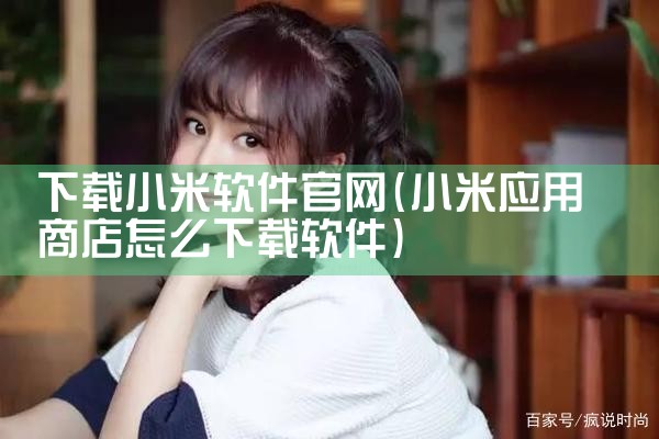 下载小米软件官网