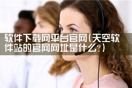 软件下载网平台官网