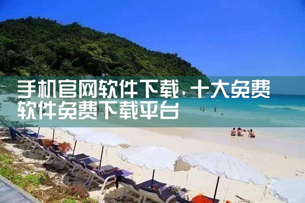 官网华为光伏下载软件