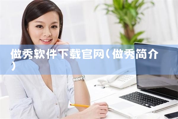 做秀软件下载官网