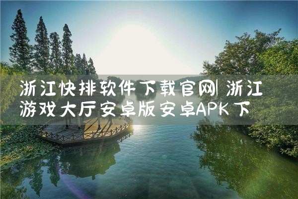浙江快排软件下载官网