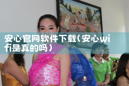 安心官网软件下载