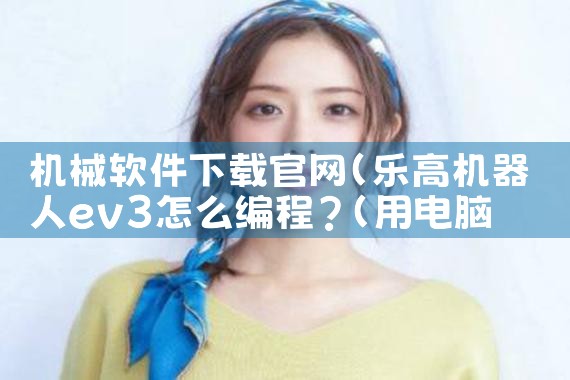 机械软件下载官网
