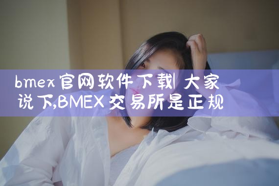 bmex官网软件下载