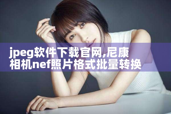 jpeg软件下载官网