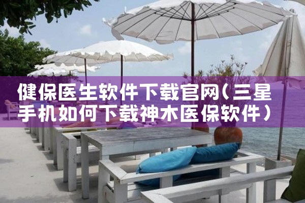 健保医生软件下载官网