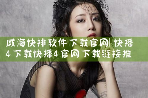 威海快排软件下载官网