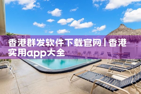 香港群发软件下载官网