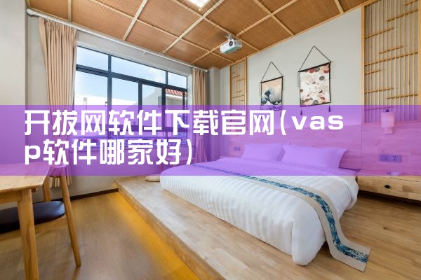 开拔网软件下载官网