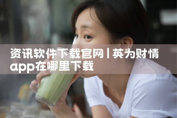 资讯软件下载官网
