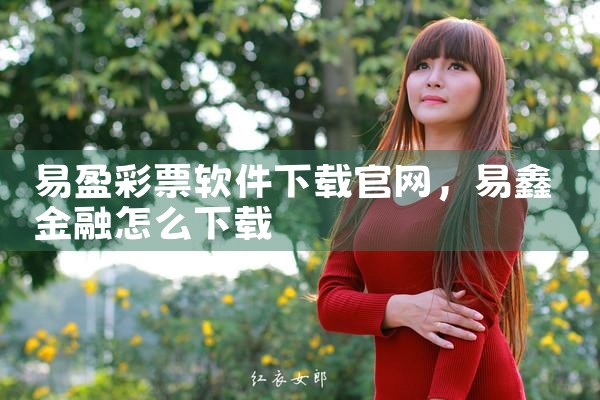 易盈彩票软件下载官网