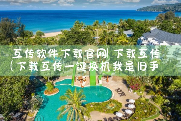 互传软件下载官网