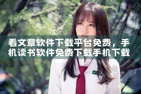 看文章软件下载平台免费