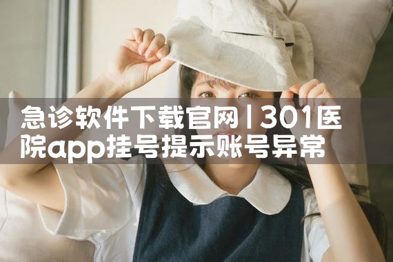 急诊软件下载官网
