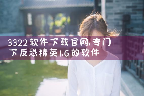 3322软件下载官网