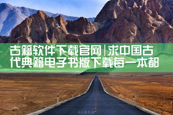 古籍软件下载官网