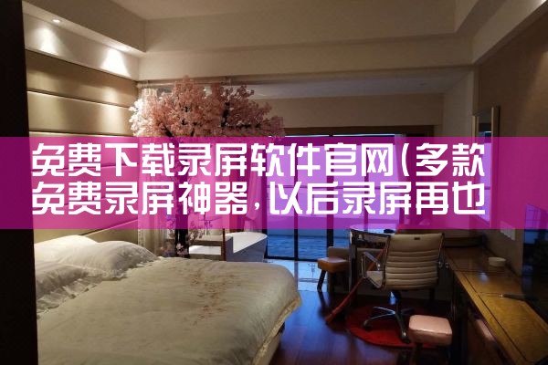 免费下载录屏软件官网