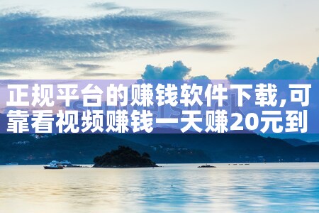 正规平台的赚钱软件下载