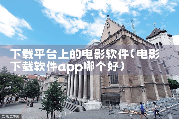 下载平台上的电影软件