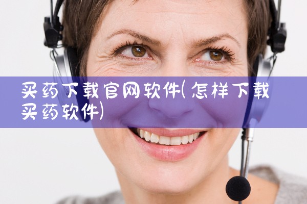 买药下载官网软件