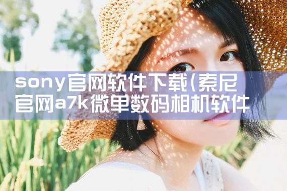 sony官网软件下载