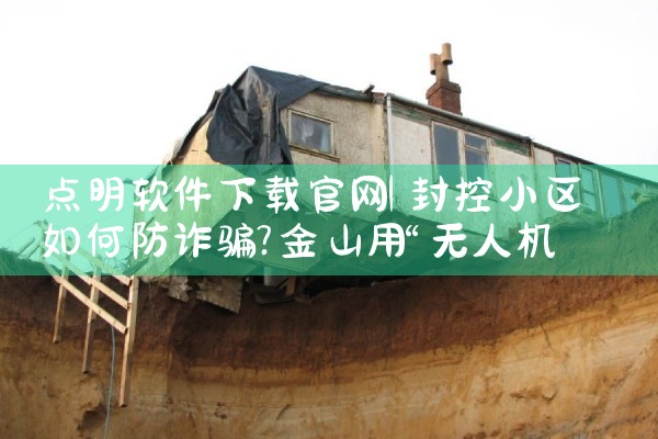 点明软件下载官网
