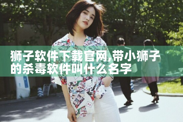 狮子软件下载官网